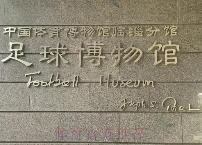 临淄足球博物馆试运行 齐文化节期间可免费参观 临淄足球博物馆试运行 齐文化节期间可免费参观